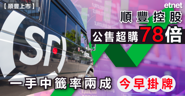 順豐上市 | 順豐控股公售超購78倍一手中籤率兩成，今早掛牌
