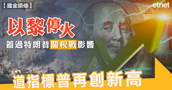 國金頭條 | 以黎停火蓋過特朗普關稅戰影響，道指標普再創新高