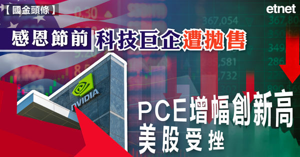 美股 | 感恩節前科技巨企遭拋售，PCE增幅創新高美股受挫