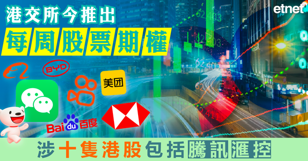 股票期權 | 港交所今推出每周股票期權，涉十隻港股包括騰訊滙控