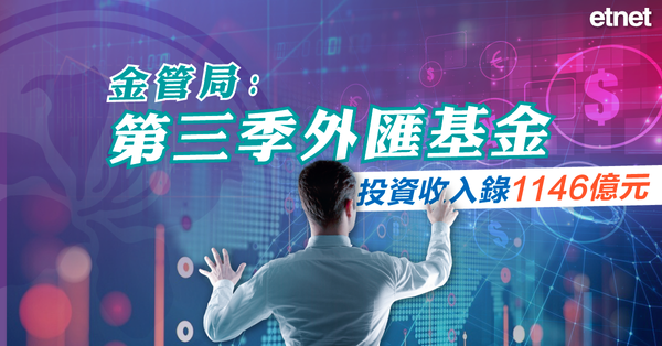外匯基金 | 金管局：第三季外匯基金投資收入錄1146億元