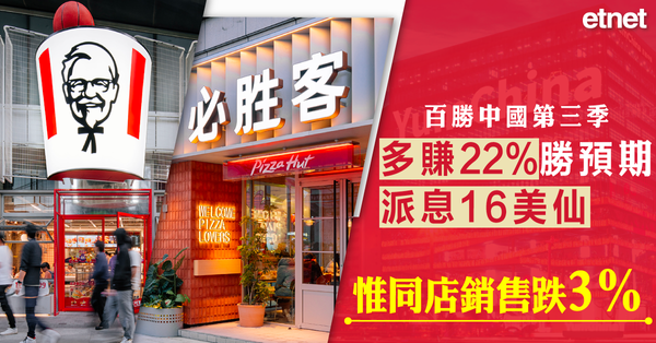 PIZZAHUT | 百勝中國第三季多賺22%勝預期派息16美仙，惟同店銷售跌3%