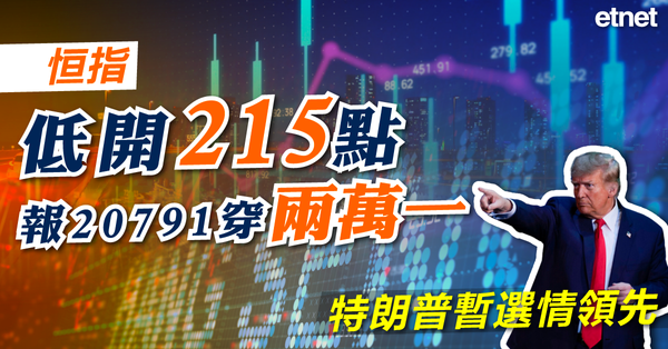恒指 | 恒指低開215點報20791穿兩萬一，特朗普暫選情領先