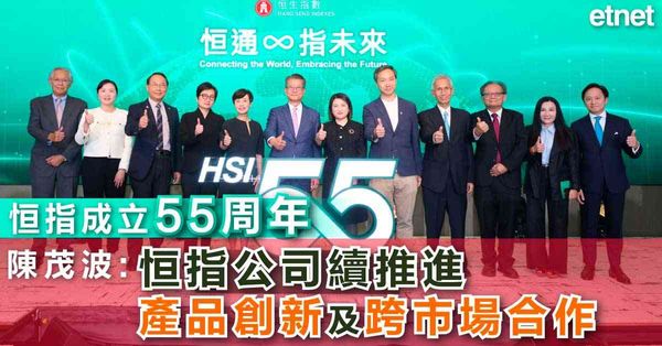 恒指成立55周年，陳茂波：恒指公司續推進產品創新及跨市場合作