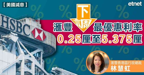 美國減息 | 滙豐下調最優惠利率0.25厘至5.375厘