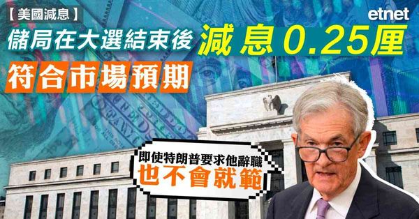 美國減息 | 聯儲局在大選結束後減息0.25厘，符合市場預期
