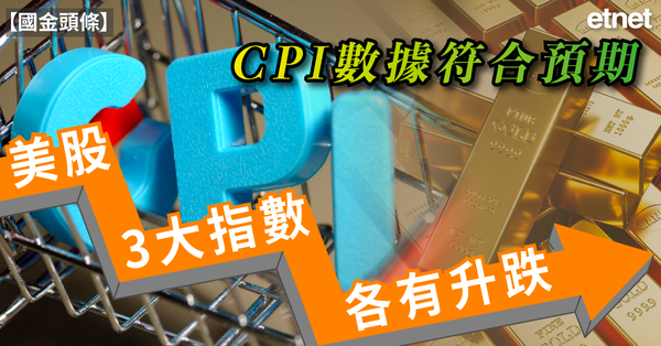美股 | CPI數據符合預期，美股三大指數各有升跌