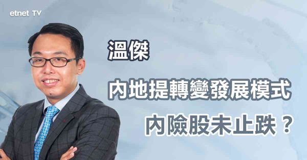 內險股｜內地提出要保險業轉變發展模式，利淡消息影響未完？