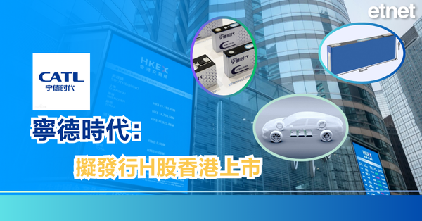 電動車 | 寧德時代：擬發行H股香港上市