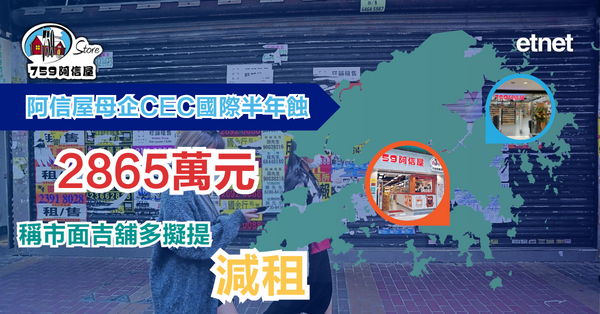 759阿信屋 | 阿信屋母企CEC國際半年蝕2865萬元，稱市面吉舖多擬提減租