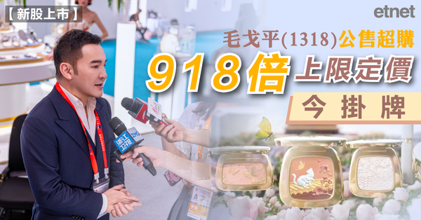 毛戈平(1318)公售超購918倍上限定價今掛牌