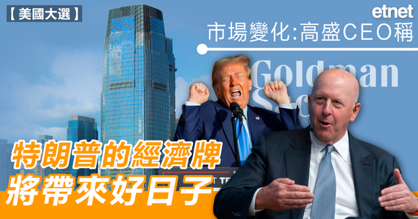 美國大選 | 市場變化：高盛CEO稱特朗普的經濟牌將帶來好日子