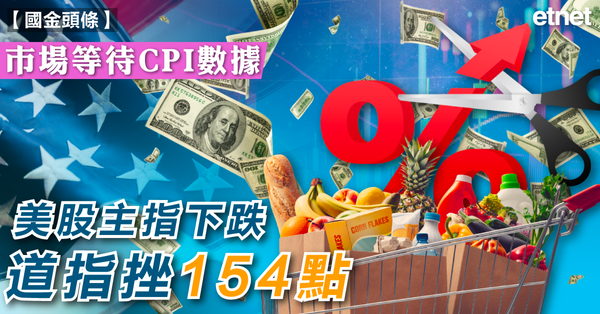 美股 | 市場等待CPI數據，美股主指下跌，道指挫154點