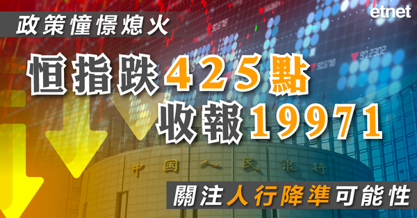 恒指 | 政策憧憬熄火恒指跌425點收報19971，關注人行降準可能性