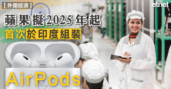 外圍經濟 | 蘋果擬2025年起，首次於印度組裝AirPods