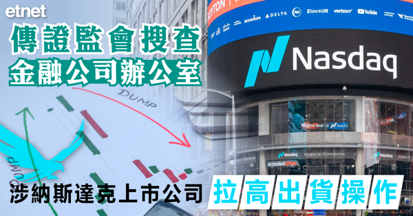 Nasdaq | 傳證監會搜查金融公司辦公室，涉納斯達克上市公司拉高出貨操作