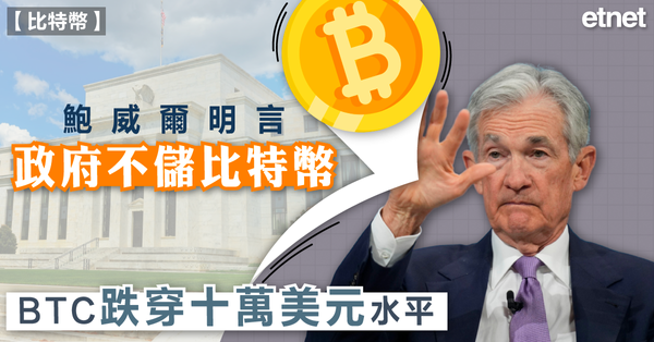 比特幣 | 鮑威爾明言政府不儲比特幣，BTC跌穿十萬美元水平