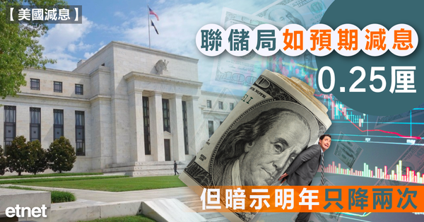 美國減息 | 聯儲局如預期減息0.25厘，但暗示明年只降兩次