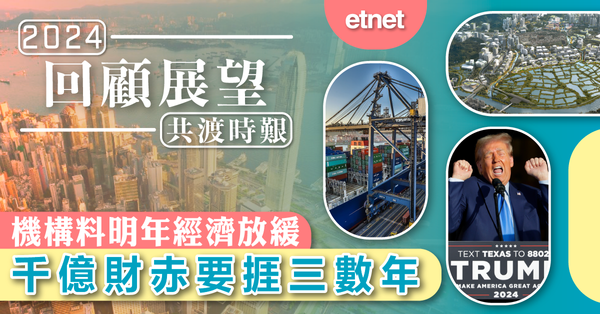 回顧展望－共渡時艱 | 機構料明年經濟放緩，千億財赤要捱三數年