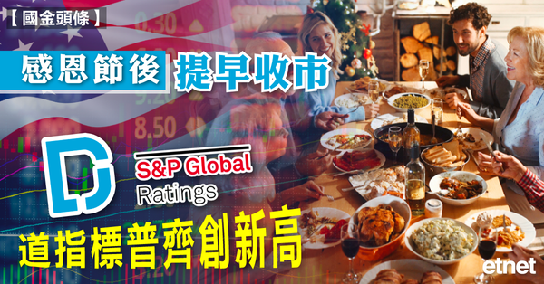國金頭條 | 感恩節後提早收市，道指標普齊創新高