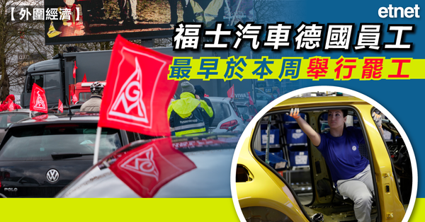 外圍經濟 | 福士汽車德國員工最早於本周舉行罷工
