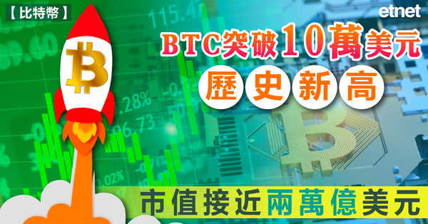 比特幣 | BTC突破10萬美元歷史新高，市值接近兩萬億美元
