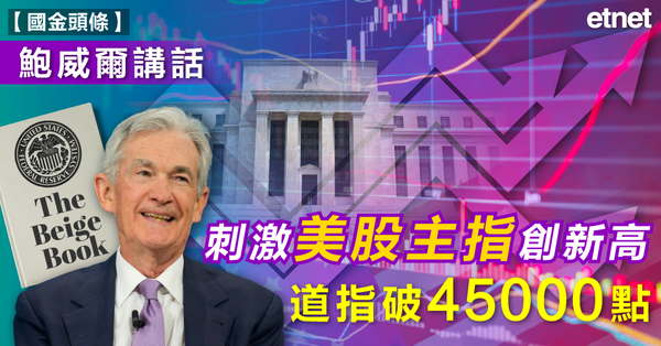 美股 | 鮑威爾講話刺激美股主指創新高，道指破45000點
