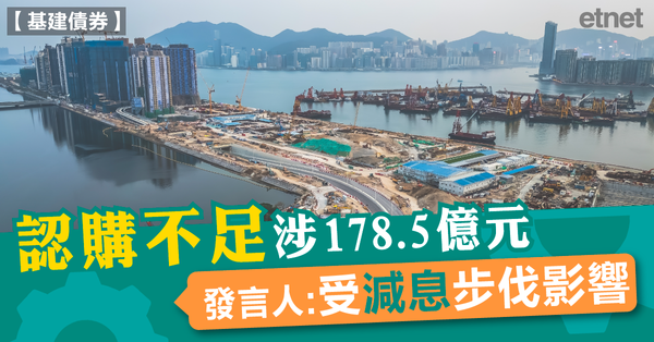 基建債券 | 認購額178.5億首未足額，發言人:受減息步伐影響