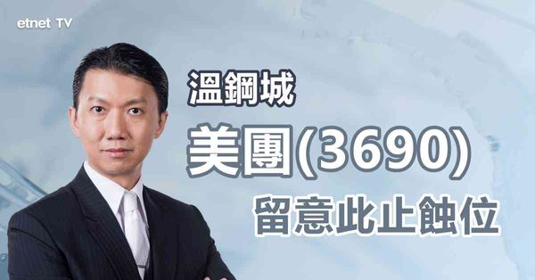 科技股｜美團連跌六日後回升，應如何部署？
