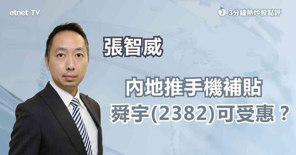 手機設備股｜內地省份推手機補貼，相關股份可受惠？