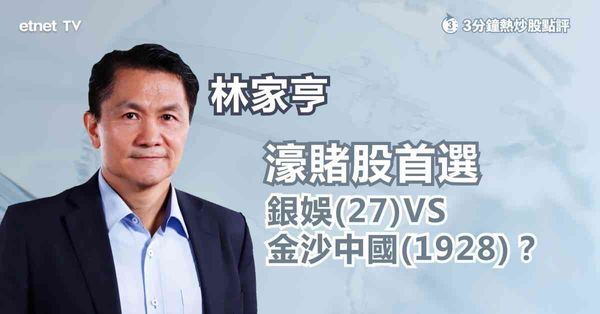 賭企首選｜大摩看淡明年濠賭股，那隻股可出類拔萃？