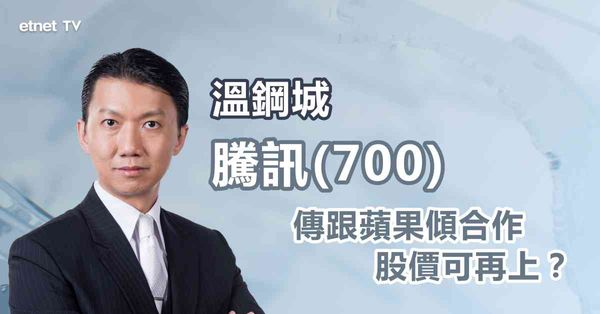 科技股｜蘋果公司棄百度轉與騰訊合作，騰訊可看高一線？