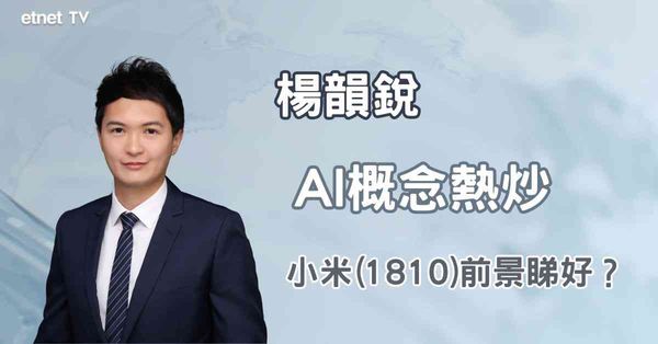 AI相關｜小米曾升2％，AI概念有望成股價催化劑？