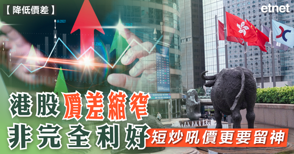 降低價差 | 港交所建議縮窄港股每口價差  對投資者影響你要知