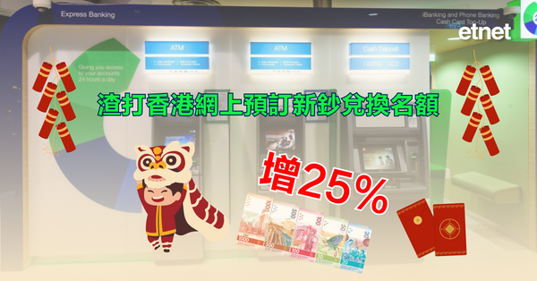 新年 |渣打香港網上預訂新鈔兌換名額增25%