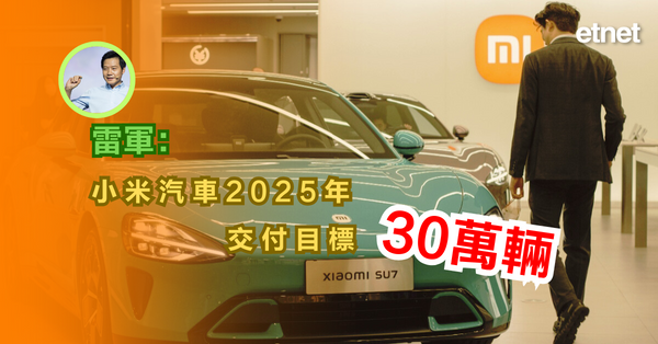 小米SU7 | 雷軍：小米汽車2025年交付目標30萬輛