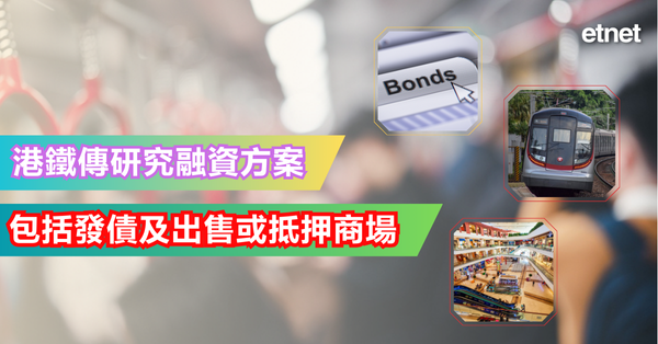 港鐵傳研究融資方案，包括發債及出售或抵押商場