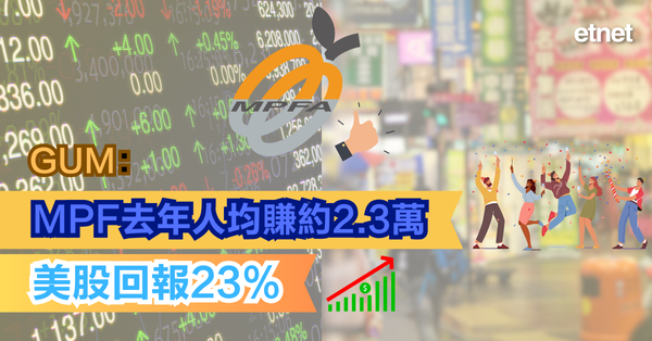 強積金 | GUM：MPF去年人均賺約2.3萬，美股回報23%