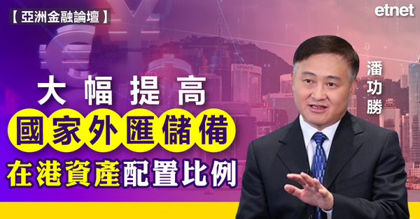 亞洲金融論壇 | 潘功勝：大幅提高國家外匯儲備在港資產配置比例