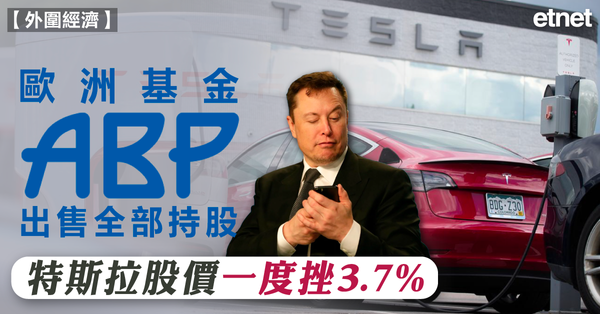 TESLA | 歐洲基金出售全部持股，特斯拉股價一度挫3.7%