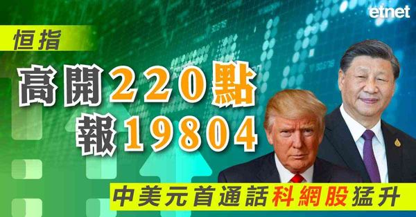 恒指 | 恒指高開220點報19804，中美元首通話科網股猛升