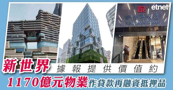 新世界據報提供價值約1170億元物業作貸款再融資抵押品