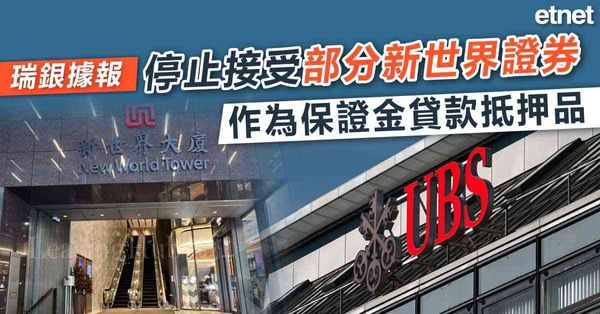 瑞銀據報停止接受部分新世界證券作為保證金貸款抵押品
