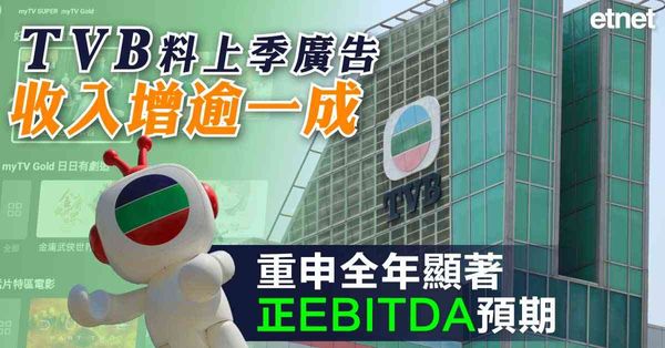 TVB料上季廣告收入增逾一成，重申全年顯著正EBITDA預期