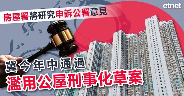 房屋署將研究申訴公署意見，冀今年中通過濫用公屋刑事化草案