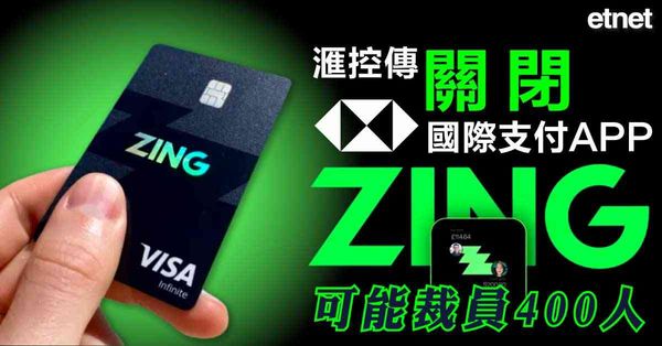 Zing | 滙控傳關閉國際支付APP「Zing」，可能裁員400人