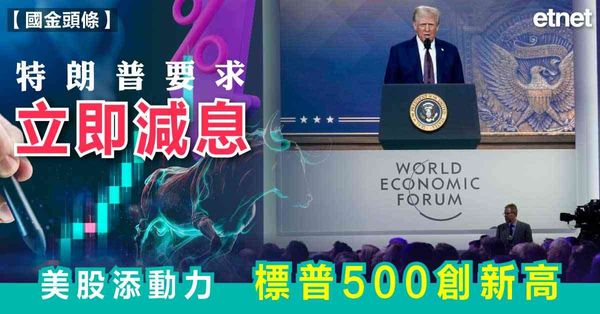 美股 | 特朗普要求立即減息，美股添動力，標普500創新高