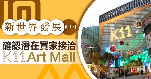 新世界 | 新世界發展確認潛在買家接洽K11 Art Mall