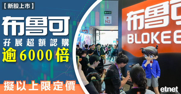 奧特曼 | 布魯可孖展超額認購逾6000倍，擬以上限定價