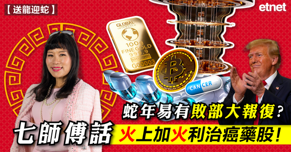港股 | 送龍迎蛇 | 蛇年易有敗部大報復？七師傅話火上加火利治癌藥股！